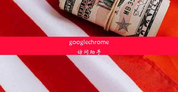 googlechrome访问助手