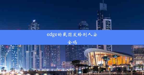 edge的截图发给别人安全吗