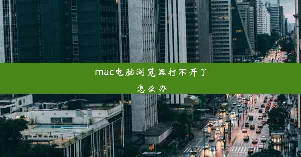 mac电脑浏览器打不开了怎么办