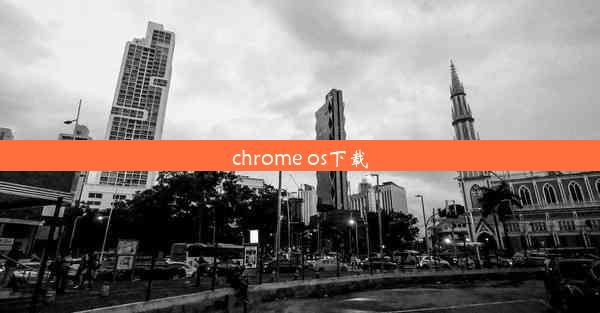 chrome os下载