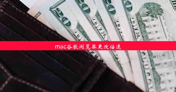 mac谷歌浏览器更改倍速