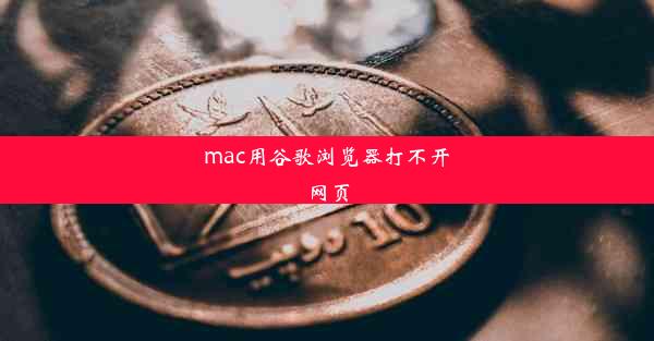 mac用谷歌浏览器打不开网页