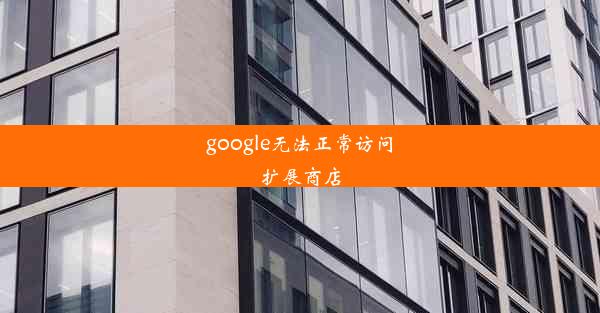 google无法正常访问扩展商店