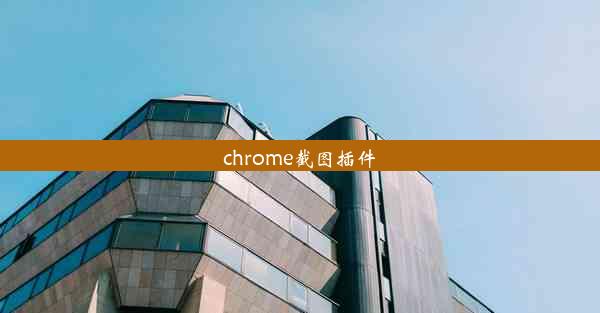 chrome截图插件