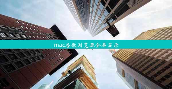 mac谷歌浏览器全屏显示