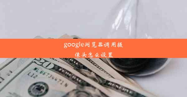 google浏览器调用摄像头怎么设置