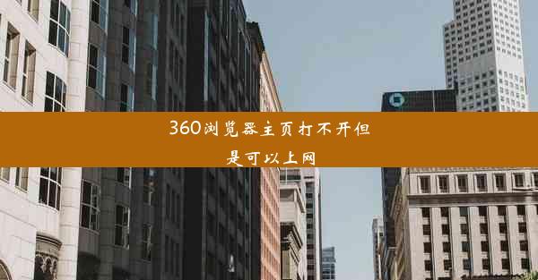 360浏览器主页打不开但是可以上网