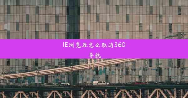 IE浏览器怎么取消360导航