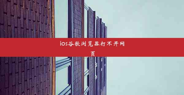 ios谷歌浏览器打不开网页