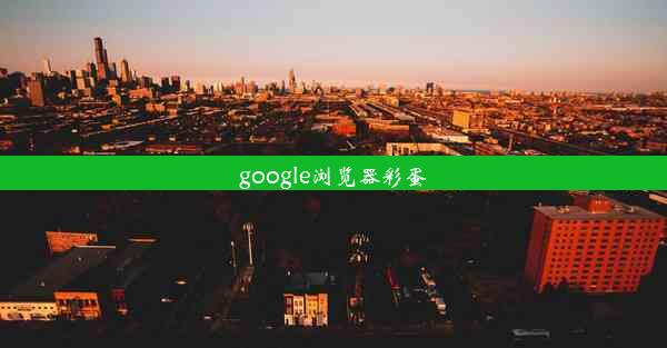 google浏览器彩蛋