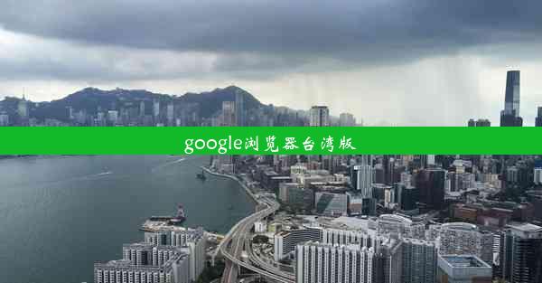 google浏览器台湾版