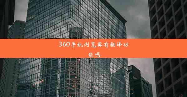 360手机浏览器有翻译功能吗