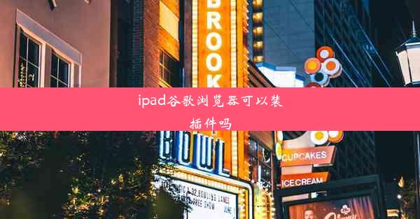 ipad谷歌浏览器可以装插件吗