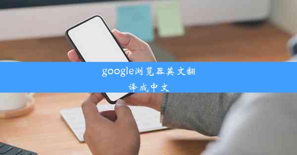 google浏览器英文翻译成中文