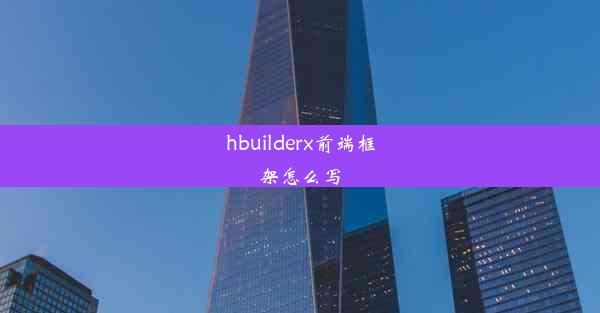 hbuilderx前端框架怎么写