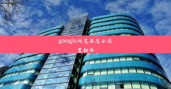 google浏览器怎么设置翻译