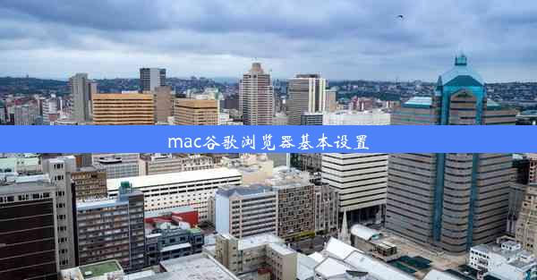 mac谷歌浏览器基本设置