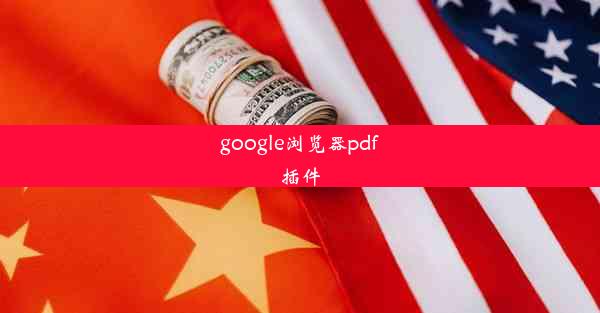 google浏览器pdf插件