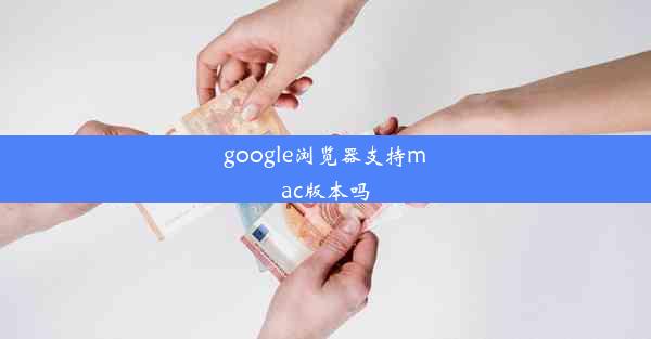 google浏览器支持mac版本吗