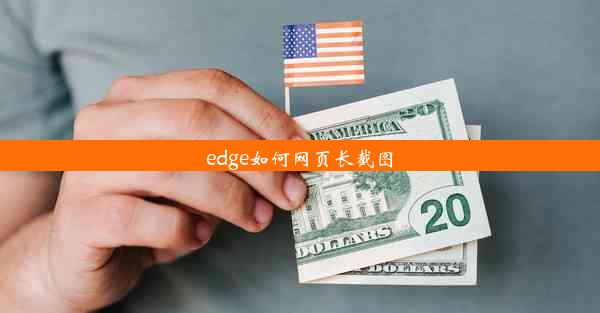 edge如何网页长截图