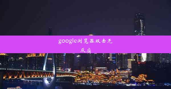 google浏览器双击无反应