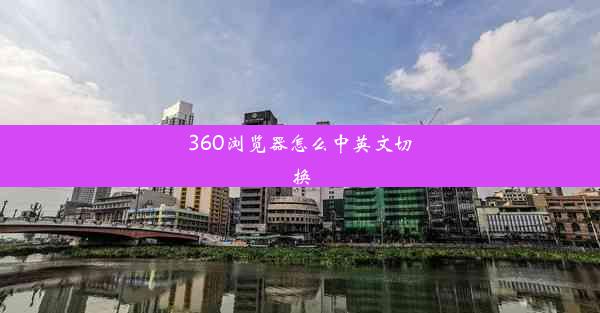 360浏览器怎么中英文切换