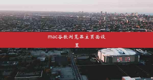 mac谷歌浏览器主页面设置