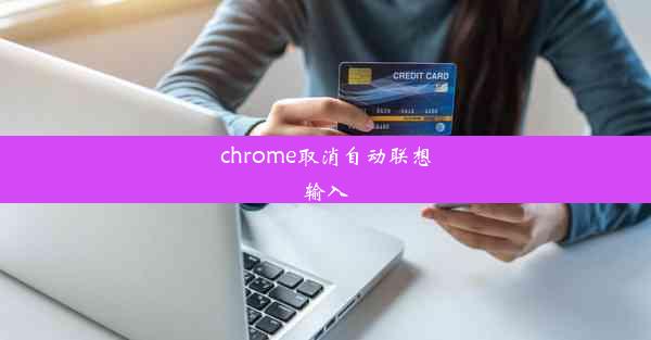 chrome取消自动联想输入