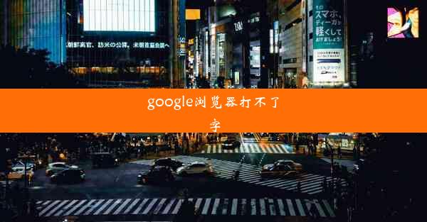 google浏览器打不了字