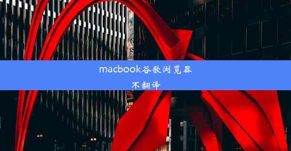 macbook谷歌浏览器不翻译