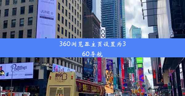 360浏览器主页设置为360导航