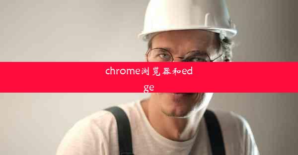 chrome浏览器和edge