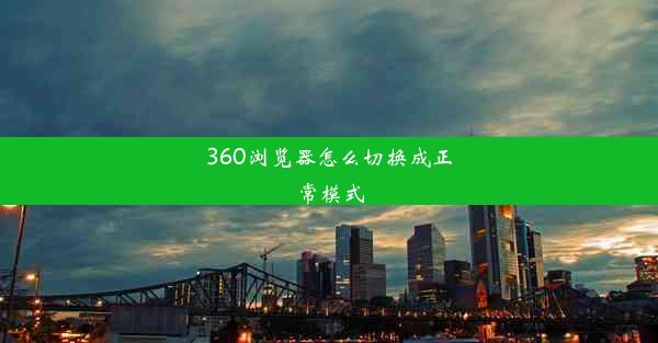 360浏览器怎么切换成正常模式