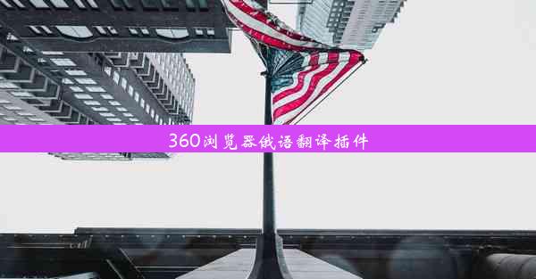 360浏览器俄语翻译插件