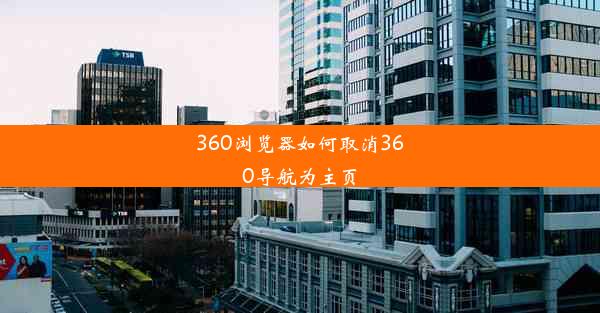 360浏览器如何取消360导航为主页