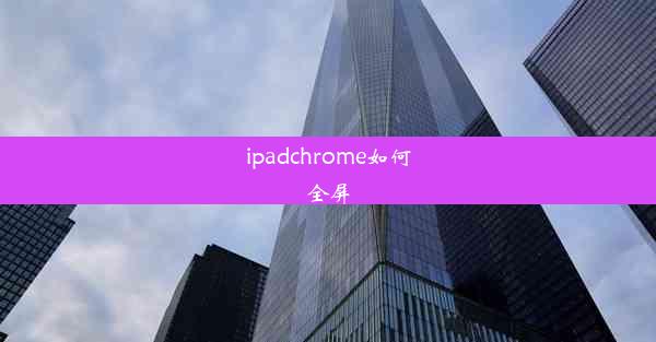 ipadchrome如何全屏