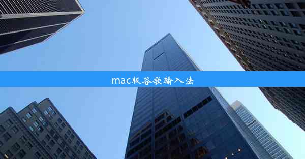 mac版谷歌输入法