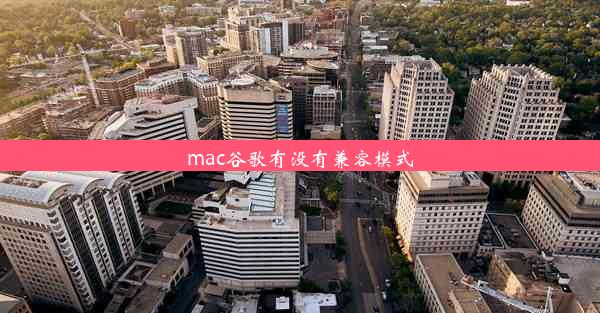 mac谷歌有没有兼容模式