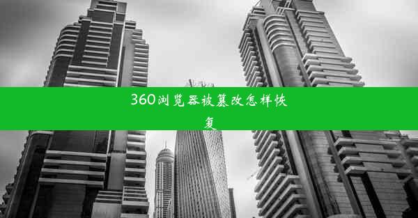 360浏览器被篡改怎样恢复