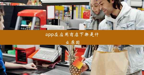 app在应用商店下架是什么原因