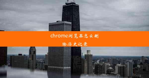 chrome浏览器怎么删除历史记录