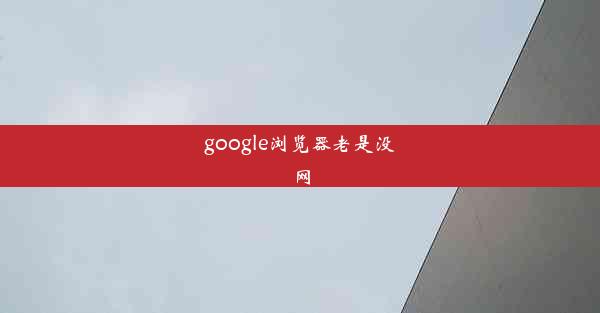 google浏览器老是没网