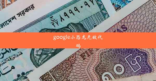 google小恐龙无敌代码