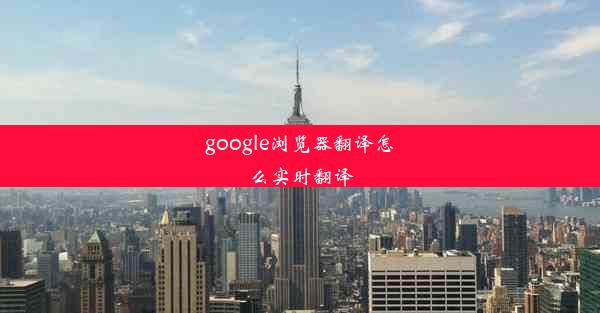 google浏览器翻译怎么实时翻译