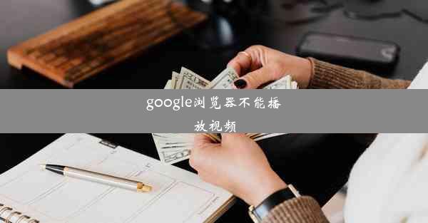 google浏览器不能播放视频