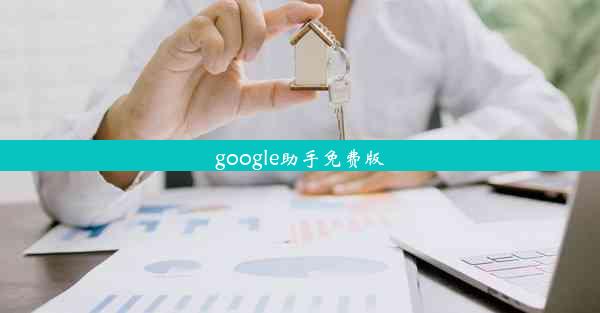 google助手免费版