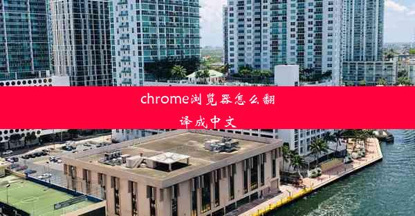 chrome浏览器怎么翻译成中文