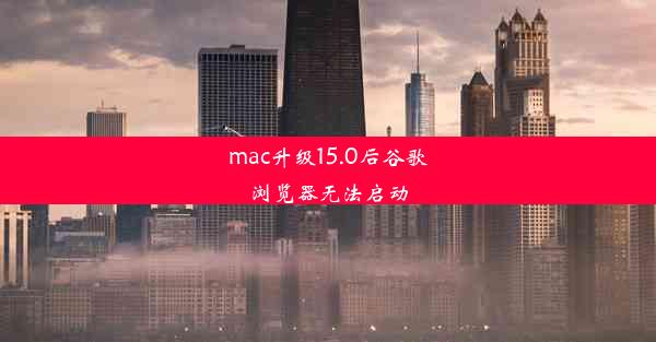 mac升级15.0后谷歌浏览器无法启动