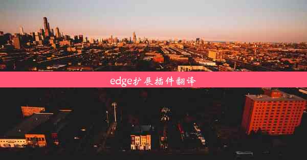 edge扩展插件翻译