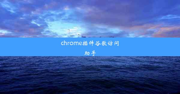 chrome插件谷歌访问助手